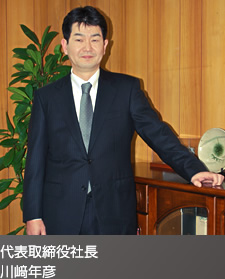写真:代表取締役社長 川﨑年彦