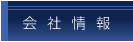 会社情報