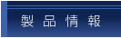 製品情報