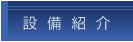 設備紹介