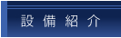 設備紹介