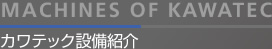カワテック設備紹介