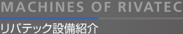 リバテック設備紹介