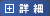 詳細