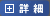 詳細