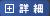 詳細