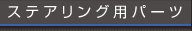 ステアリング用パーツ