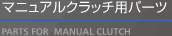 マニュアルクラッチ用パーツ