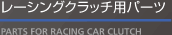 レーシングクラッチ用パーツ
