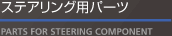 ステアリング用パーツ