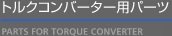 トルクコンバーター用パーツ